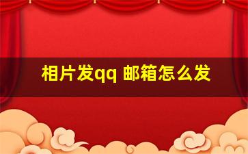 相片发qq 邮箱怎么发